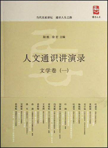 人文通识讲演录·文学卷