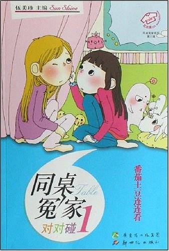 番茄土豆连连看-同桌冤家对对碰1