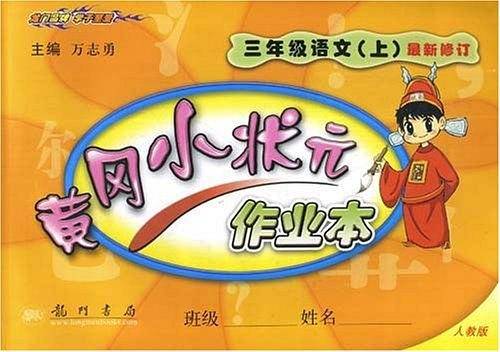 2020年秋季黄冈小状元 作业本 三年级语文 人教版 全彩