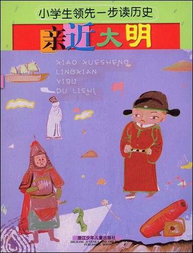 小学生领先一步读历史：亲近大明