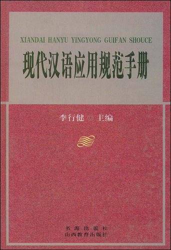 现代汉语应用规范手册