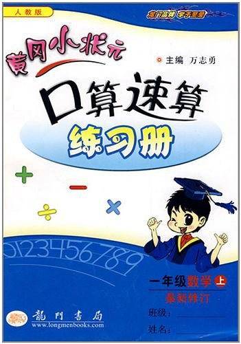 2020年秋季黄冈小状元 口算速算 一年级数学 人教版 全彩