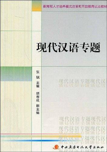 现代汉语专题