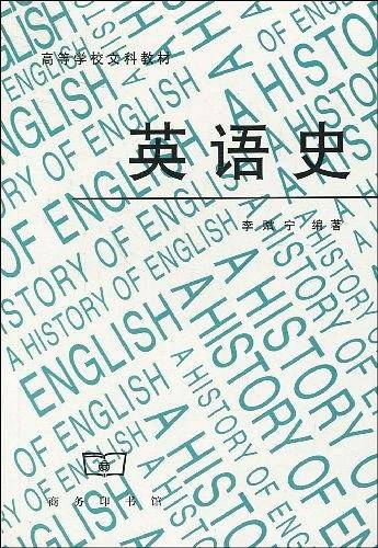 英语史——高等学校文科教材
