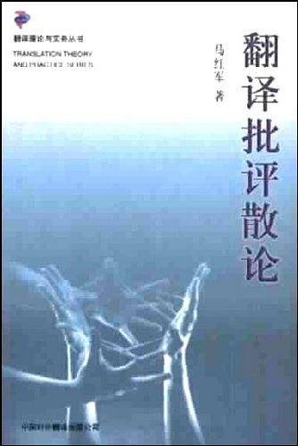 翻译批评散论