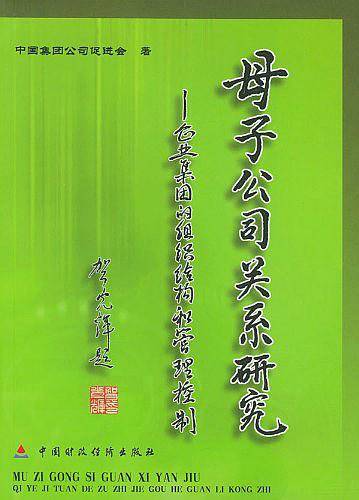 母子公司关系研究