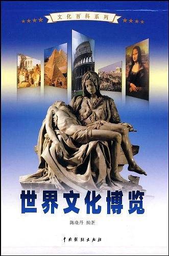 世界文化博览（全4卷）