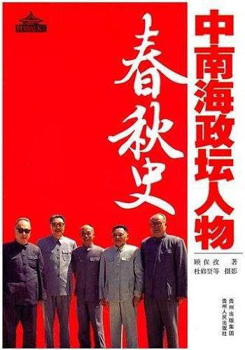 中南海政坛人物春秋史