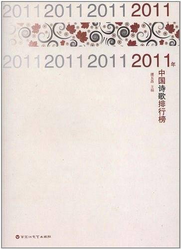 2011年中国诗歌排行榜