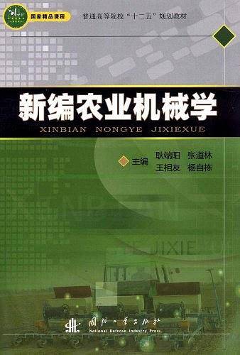 新编农业机械学