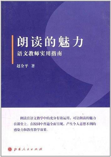 朗读的魅力：语文教师实用指南