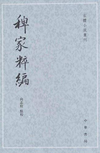 稗家粹编--古体小说丛刊