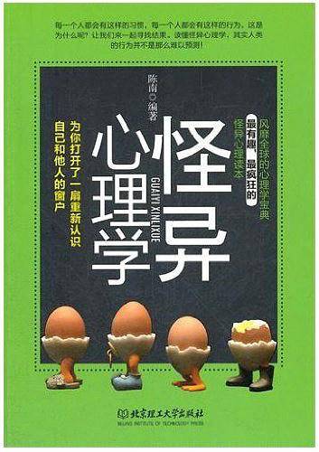 怪异心理学