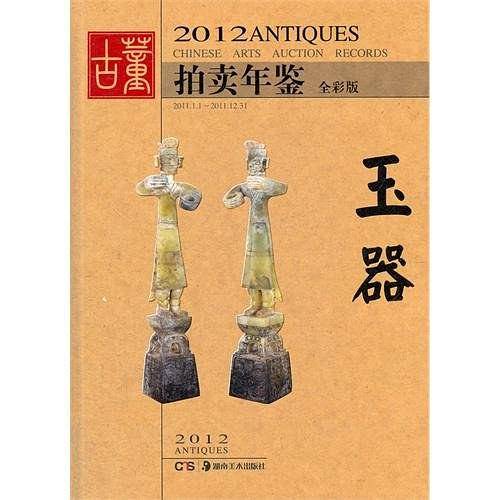 2012古董拍卖年鉴--玉器