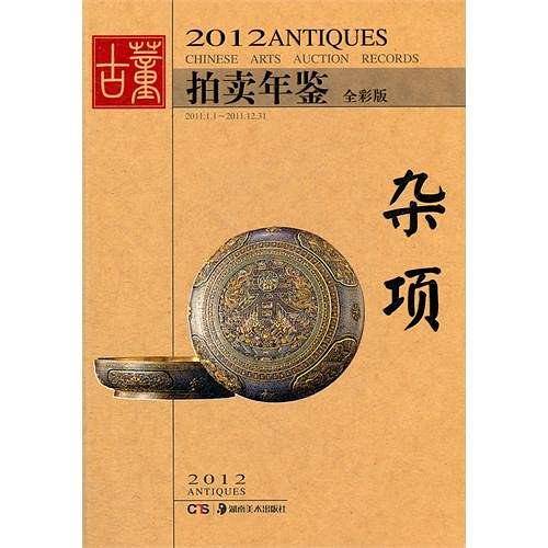 2012古董拍卖年鉴--杂项