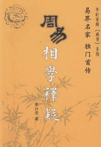 周易相学释疑
