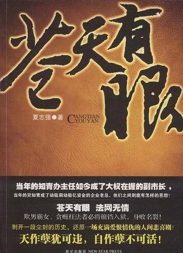 苍天有眼