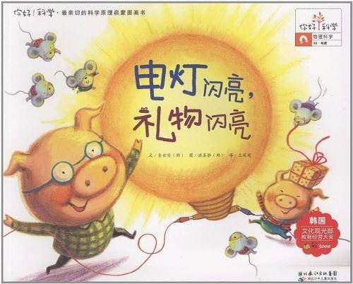 你好！科学 最亲切的科学原理启蒙图画书 电灯闪亮，礼物闪亮