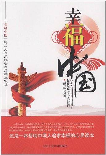 幸福中国