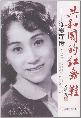 共和国的红舞鞋：陈爱莲传
