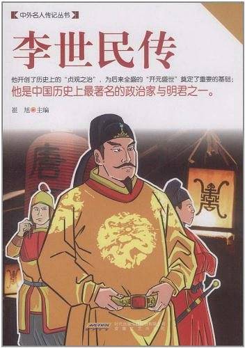 李世民传