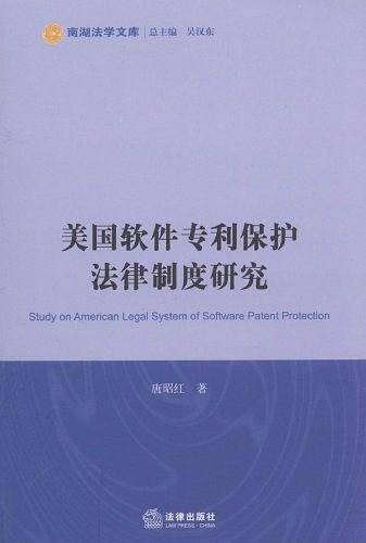 美国软件专利保护法律制度研究