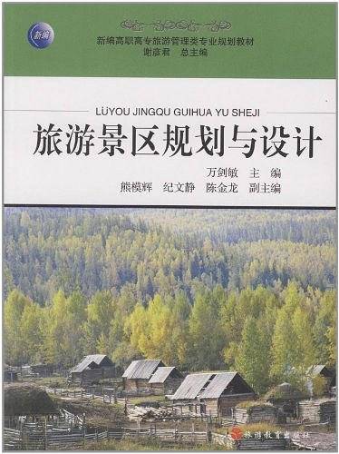 旅游景区规划与设计