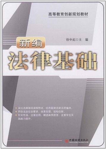 新编法律基础