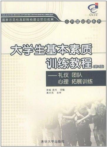 大学生基本素质训练教程――礼仪  团队  心理  拓展训练