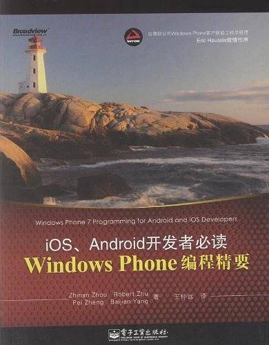 VIP——Windows Phone编程精要：iOS、Android开发者必读