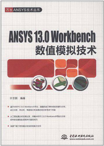 ANSYS 13.0 Workbench 数值模拟技术