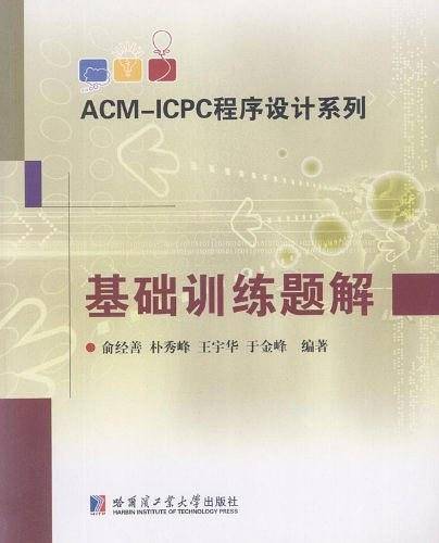 ACM-ICPC程序设计系列 基础训练题解