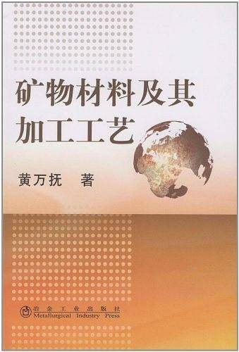 矿物材料及其加工工艺