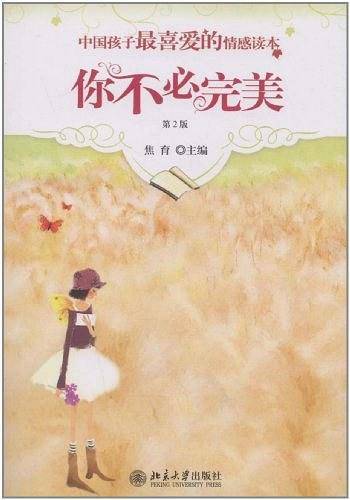 中国孩子最喜爱的情感读本-你不必完美