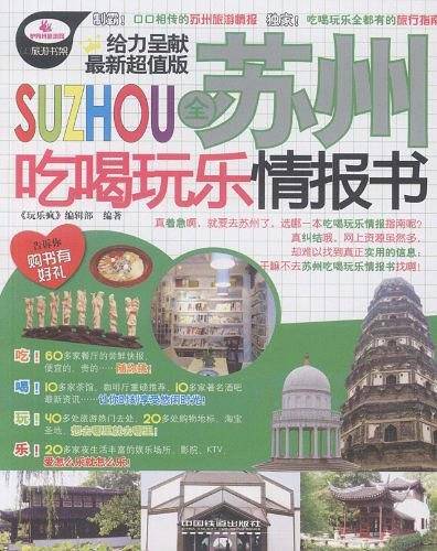 全苏州吃喝玩乐情报书