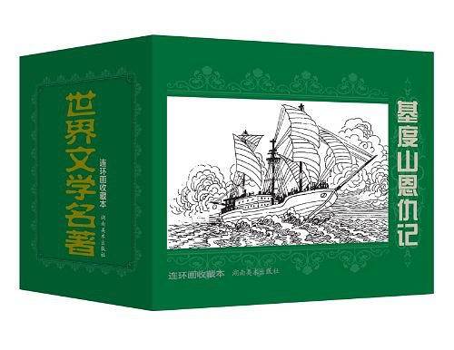 基度山恩仇记-世界文学名著连环画收藏本