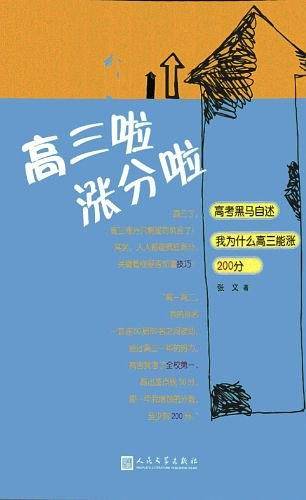 高三啦涨分啦