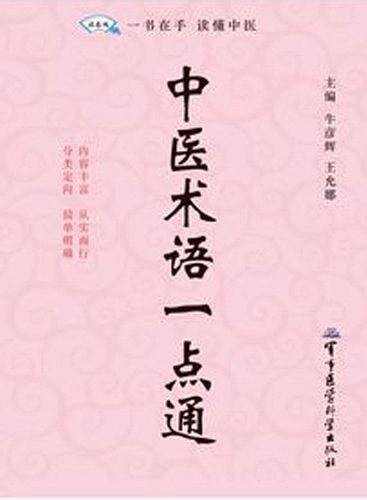 中医术语一点通