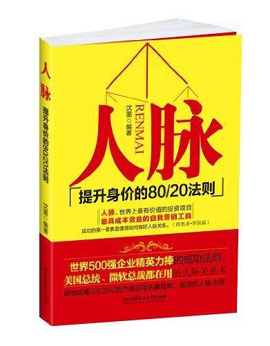 人脉