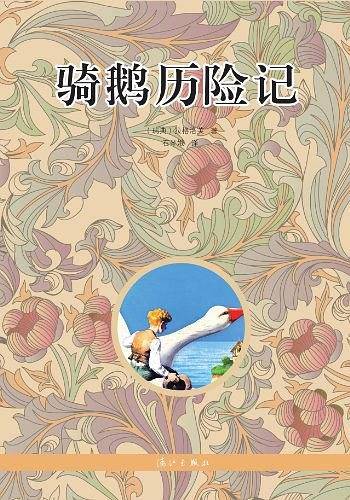 骑鹅历险记