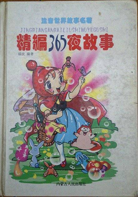 精编365夜故事  注音世界文化精萃