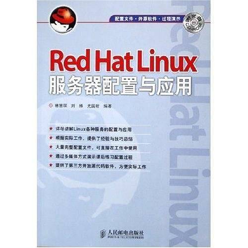 Red Hat Linux服务器配置与应用