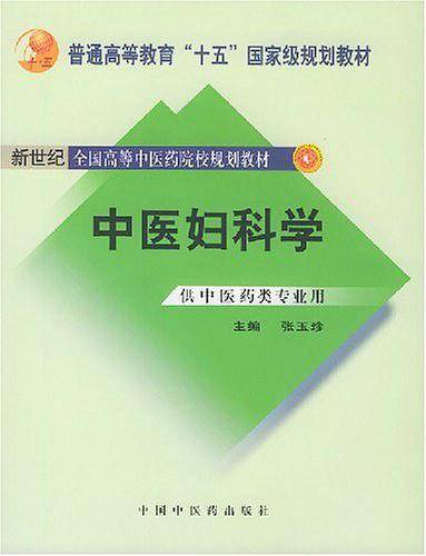 中医妇科学——新世纪全国高等中医药院校规划教材