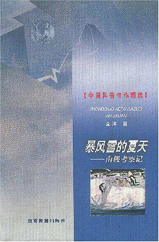 暴风雪的夏天——南极考察记