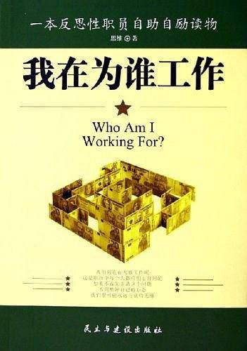 我在为谁工作：一本反思性职员自助自劢读物