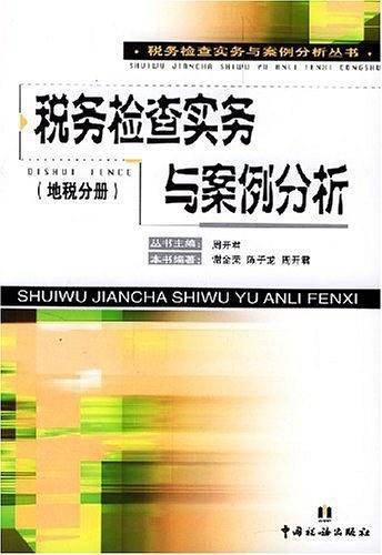 税务检查实务与案例分析（地税分册）