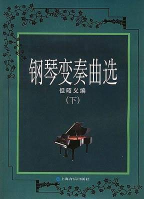 钢琴变奏曲集