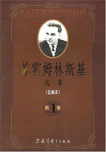 苏霍姆林斯基选集