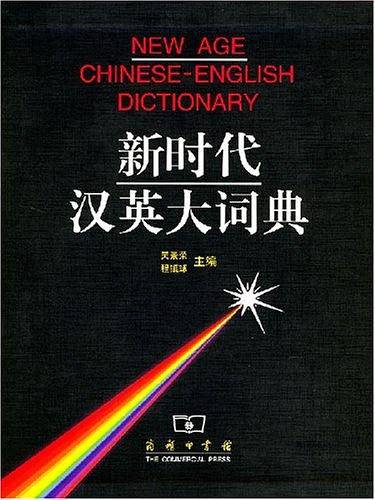 新时代汉英大词典