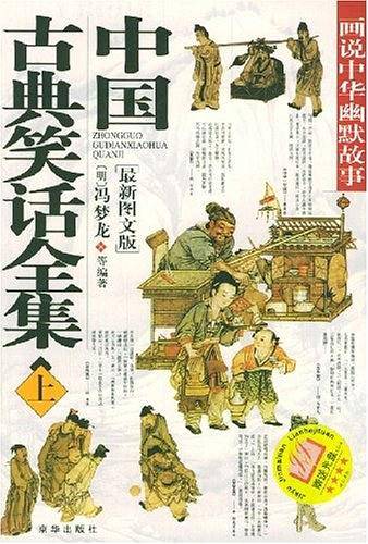 中国古典笑话全集